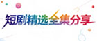 短剧精选全集分享
