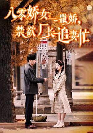 零娇女一撒娇，禁欲厂长追妻忙（86集）热门短剧追到爽