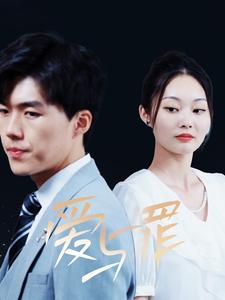 爱与罪(63集) 爱与罪(63集)短剧上热门