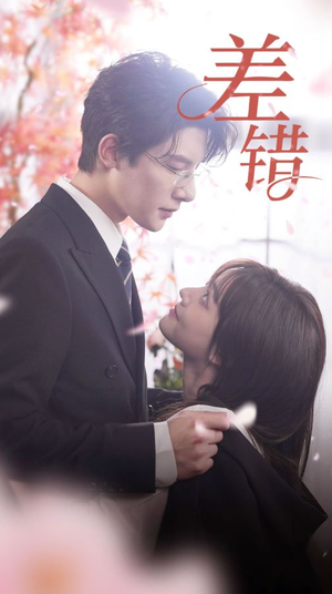 差错（40集）好看上头的短剧