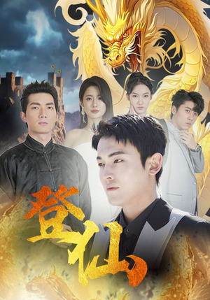 登仙(92集) 登仙(92集)剧情简介