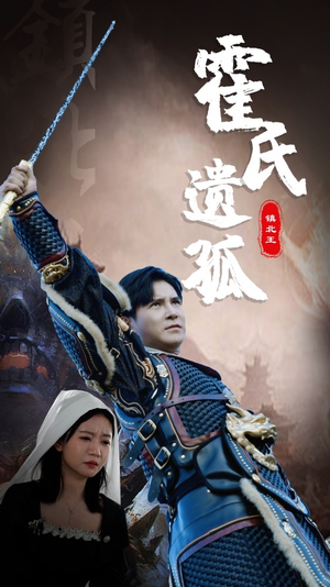 霍氏遗孤（89集）番茄短剧看全集