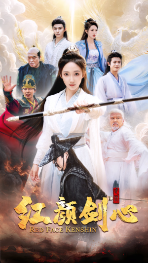 红颜剑心（73集）火爆短剧推荐