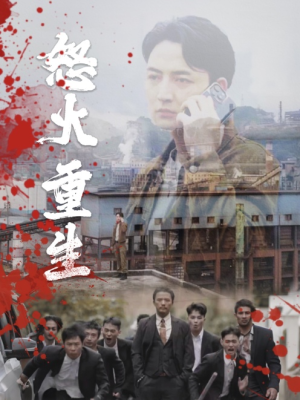 怒火听涛（35集）火爆短剧抢先看