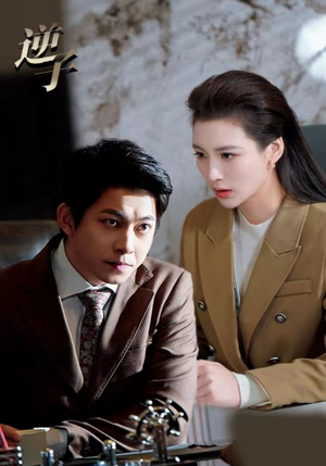 逆子(28集) 逆子(28集)短剧推荐分享