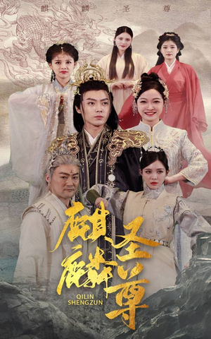 麒麟圣尊（84集）抢先看新短剧