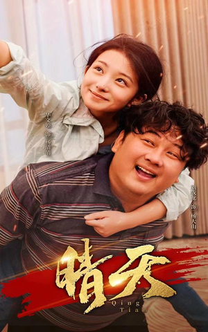 晴天(73集) 晴天(73集)免费短剧推荐