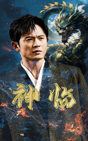 神临（100集）在哪里看