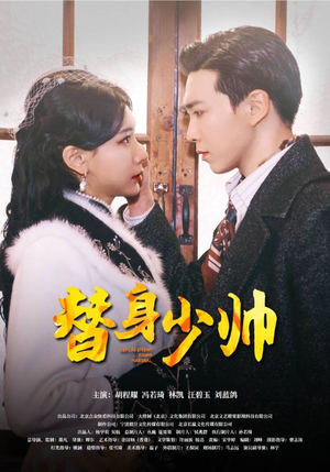 替身少帅(90集) 替身少帅(90集)这部短剧太好看