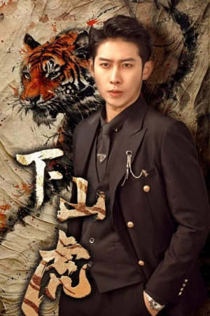 下山虎（80集）热门短剧来袭