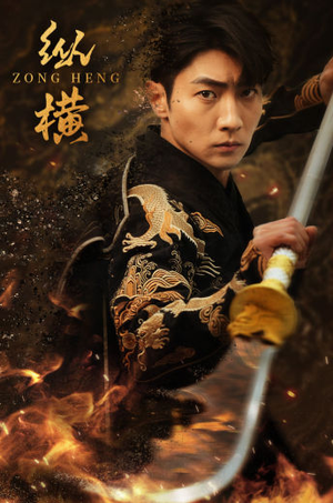 纵横（93集）热播短剧抢先看