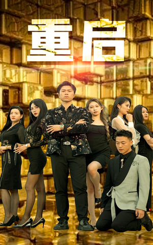 重启(76集) 重启(76集)好看短剧推荐