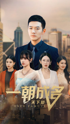 一朝成名天下知（82集）精彩短剧上线