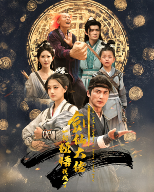 一朝顿悟我成了剑仙大佬(60集) 一朝顿悟我成了剑仙大佬(60集)第二季