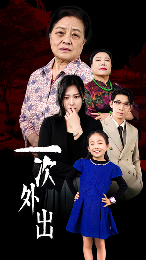 外出之祸（65集）高清画质免费看