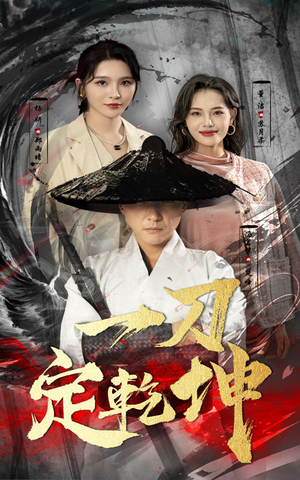 一刀定乾坤（60集）热门了短剧