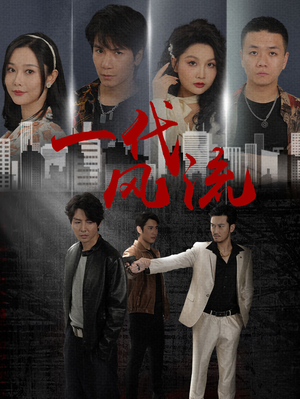 一代风流（50集）免费观看完整版