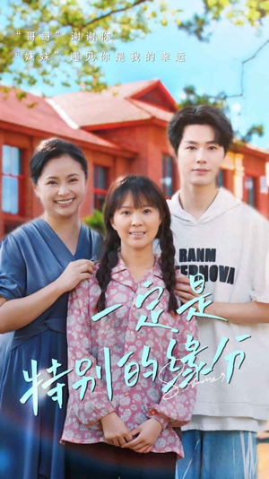 一定是特别的缘分(37集) 一定是特别的缘分(37集)全集下载