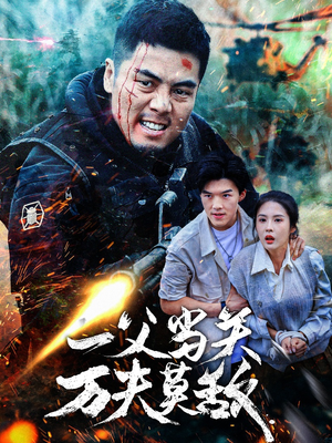 一父当关万夫莫敌（62集）短剧追不停