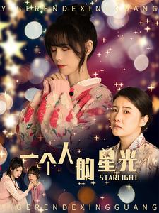 一个人的星光(70集) 一个人的星光(70集)热门火爆短剧