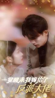 一觉醒来我嫁给了反派大佬（81集）分享好看的短剧