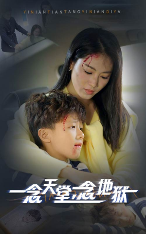 一念天堂一念地狱（33集）热播短剧来袭