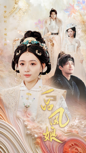 一品凤娘(60集) 一品凤娘(60集)短剧太好看