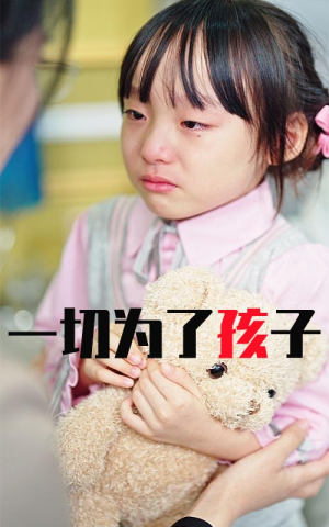 一切为了孩子（31集）火爆短剧推荐