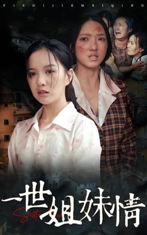 一世姐妹情(69集) 一世姐妹情(69集)短剧排行榜