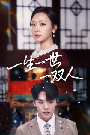 一生一世一双人(42集) 一生一世一双人(42集)短剧上热门