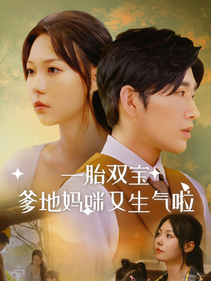 一胎双宝爹地妈咪又生气啦（82集）短剧推荐上热门