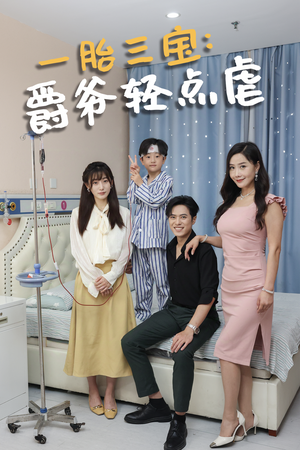 一胎三宝爵爷轻点虐（77集）看短剧放松一下