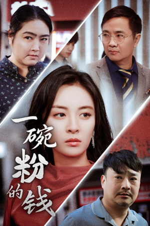 一碗粉的钱（34集）怎么看全集