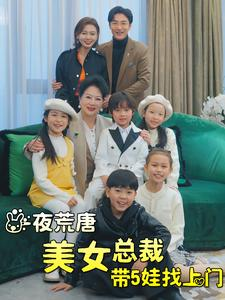 一夜荒唐美女总裁带5娃找上门（77集）民国短剧推荐