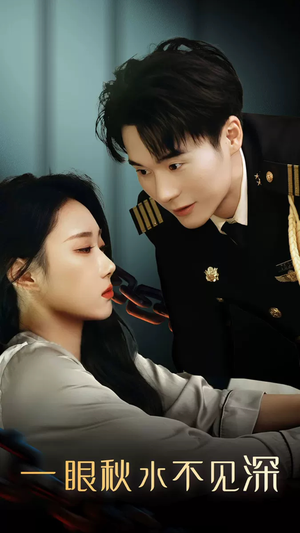 一眼秋水不见深（32集）热播短剧追不停