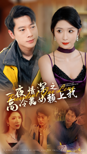 一夜情深之高冷美女赖上我(71集) 一夜情深之高冷美女赖上我(71集)大结局一气呵成