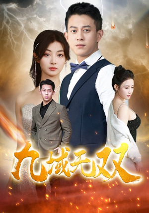 九域无双(80集) 九域无双(80集)短剧热播推荐