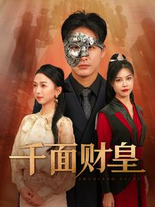 千面财皇(91集) 千面财皇(91集)热门短剧排行榜