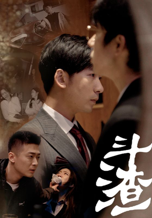 斗渣（81集）大结局完美收官