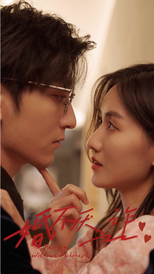 婚不厌诈(80集) 婚不厌诈(80集)短剧分享剧集