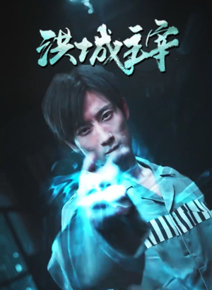 洪城主宰(82集) 洪城主宰(82集)好看又上头短剧