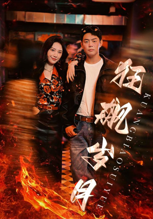 狂飙岁月（95集）剧好看短剧推荐