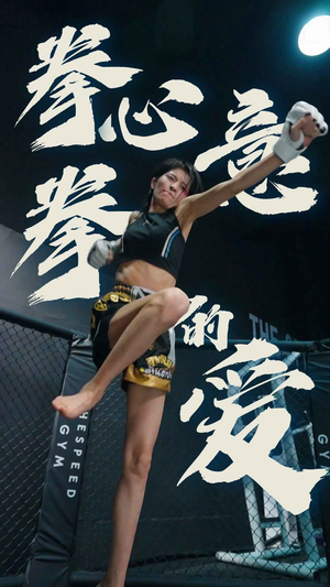 拳心拳意的爱（75集）在哪里看