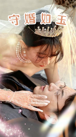 守婚如玉(74集) 守婚如玉(74集)穿越短剧推荐