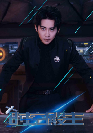 时空殿主（73集）百度网盘资源