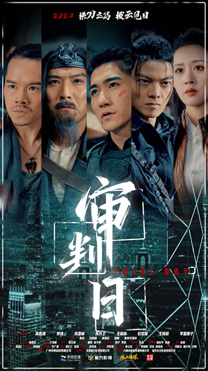 审判日（80集）短剧推荐分享