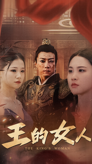 王的女人（60集）短剧在线看