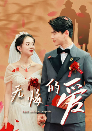 无悔的爱（75集）深深爱上这部剧