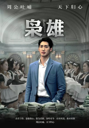 枭雄（98集）高清无码免费看