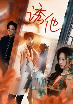 诱她（92集）短剧也太好看了